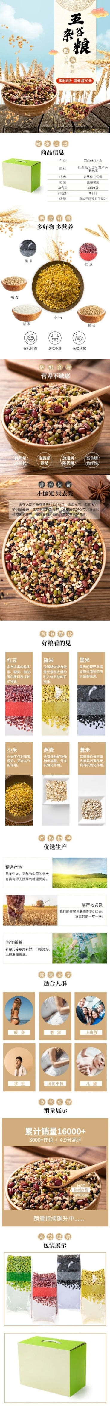 食品粮油五谷杂粮详情页预览效果