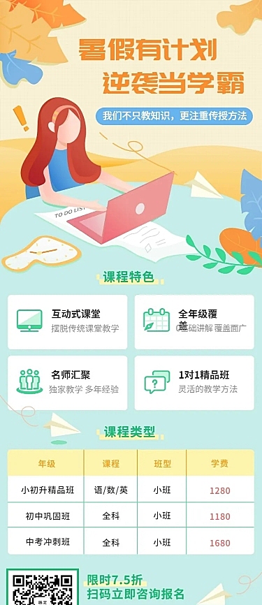 暑期课程/培训/招生/长图海报