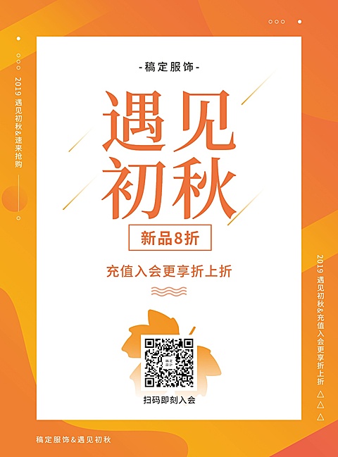 秋季上新简约清新促销活动张贴海报
