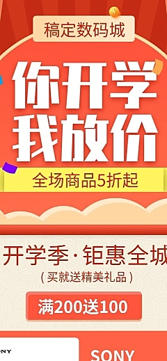 开学季促销数码家电喜庆营销长图