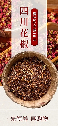 食品粮油调味品花椒辣椒详情页