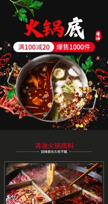 食品粮油调味品火锅底料详情页