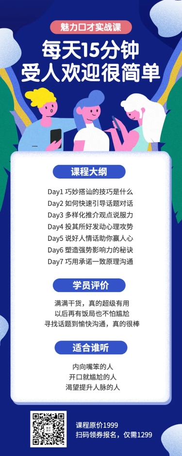 点击进入编辑 口才课程长图海报预览效果