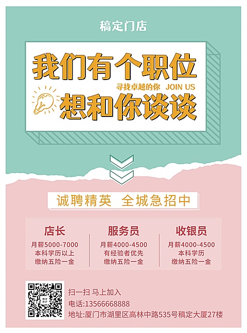 简约清新招聘张贴海报