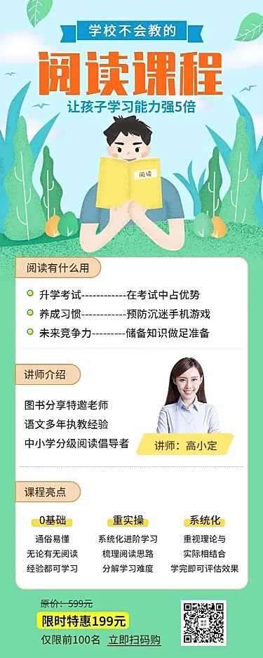 中小学阅读课程长图海报