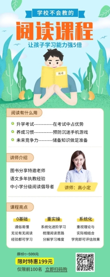 中小学阅读课程长图海报预览效果