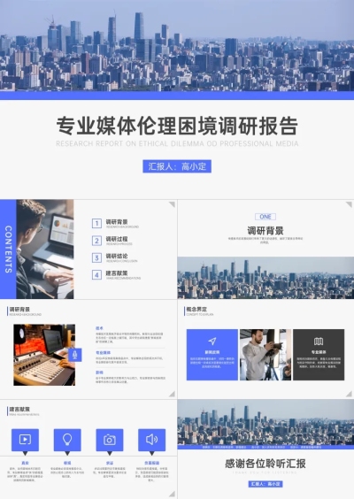 蓝色商务大学生调研报告PPT