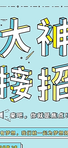 大神接招/招聘/长图海报