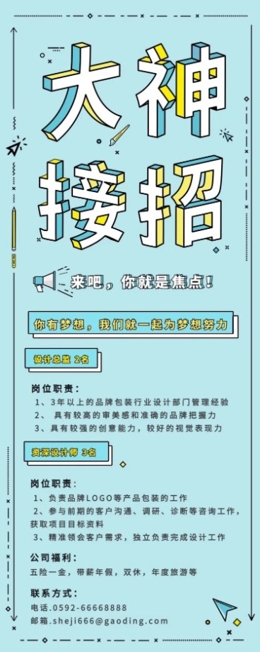 大神接招/招聘/长图海报预览效果