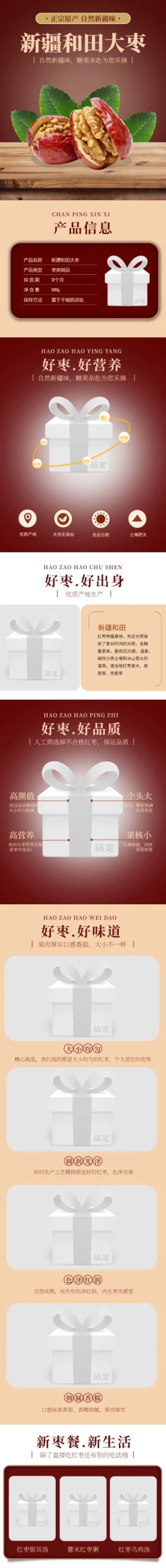 食品零食干货特产大枣红枣详情页预览效果
