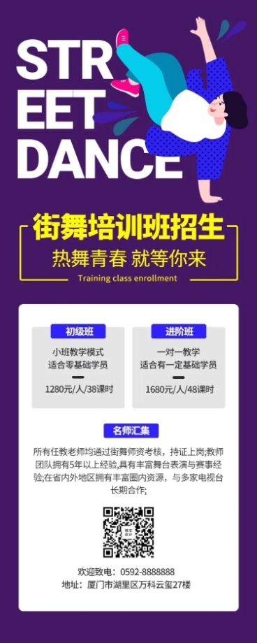 街舞培训课程长图海报预览效果