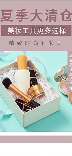 夏季清仓简约风美妆工具店铺首页