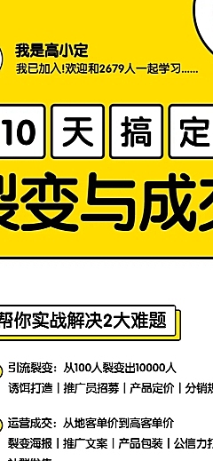 裂变与成交课程长图海报