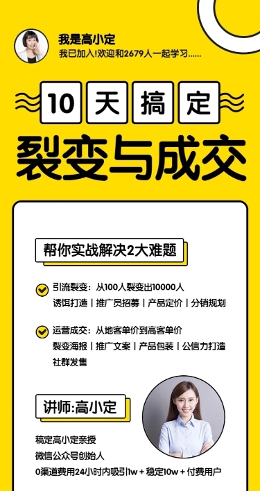 裂变与成交课程长图海报