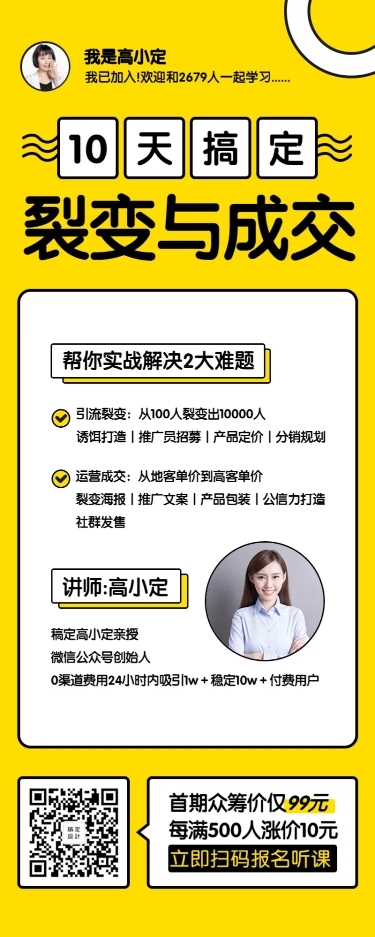 裂变与成交课程长图海报