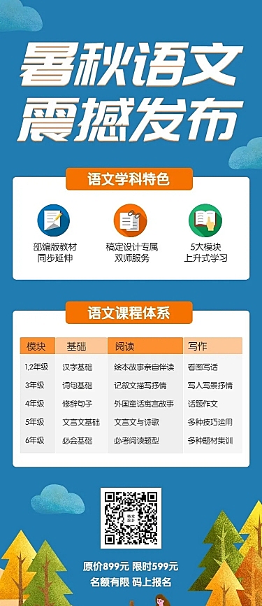 小学语文课程长图海报