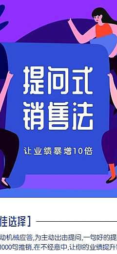 提问式销售法课程长图海报