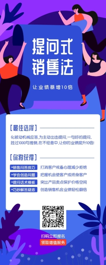 提问式销售法课程长图海报预览效果