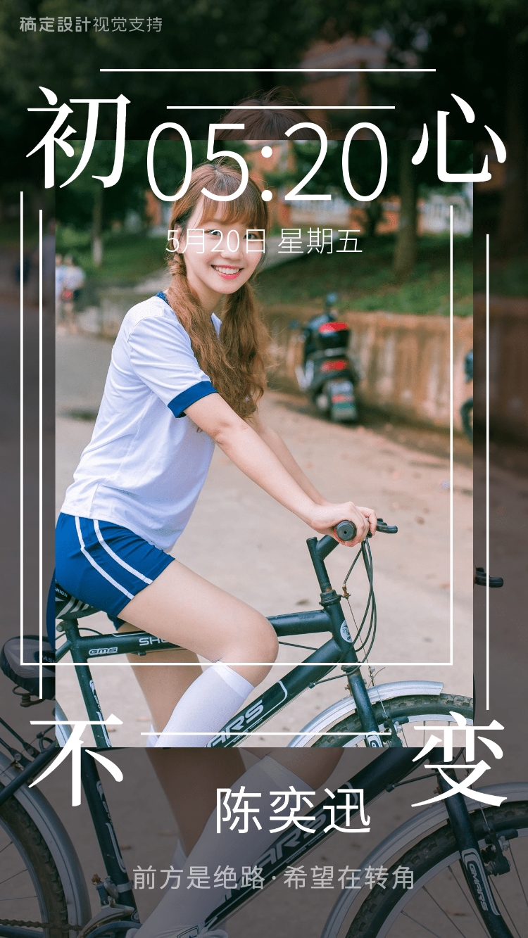 点击进入编辑 爱豆手机壁纸初心不改晒图海报应援预览效果