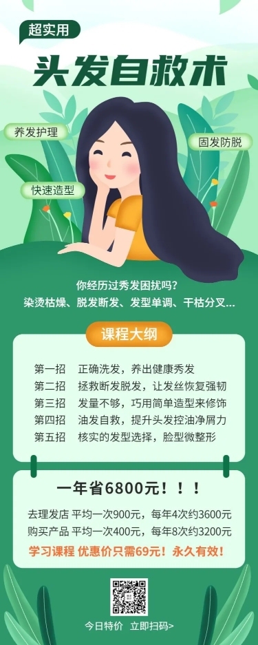 头发自救术长图海报