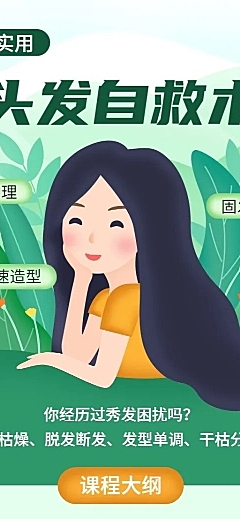 头发自救术长图海报