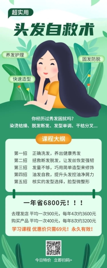 头发自救术长图海报预览效果