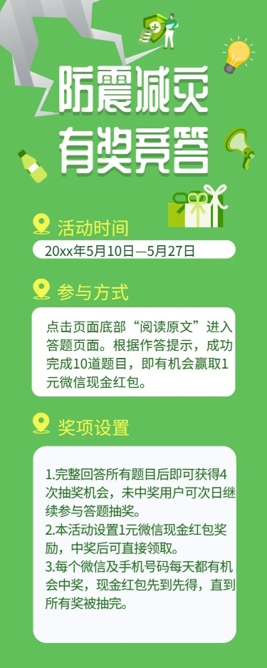 防震减灾有奖竞答/简约/长图海报