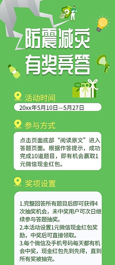 防震减灾有奖竞答/简约/长图海报