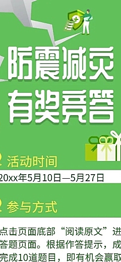 防震减灾有奖竞答/简约/长图海报