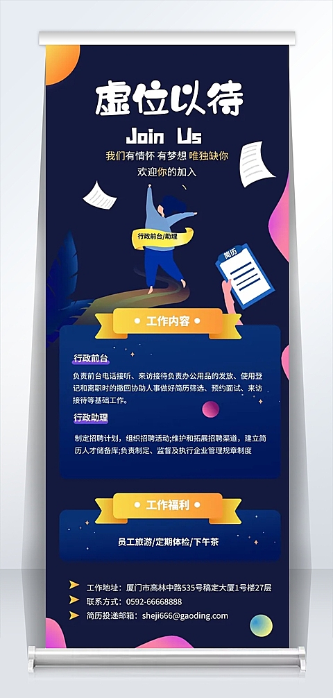 企业商务虚位以待招聘手绘易拉宝