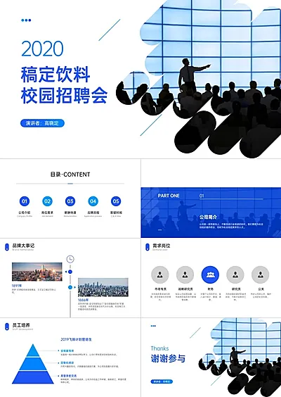 蓝色商务饮料校园招聘会PPT