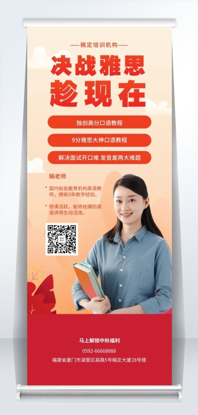 教育培训简约喜庆雅思课程易拉宝