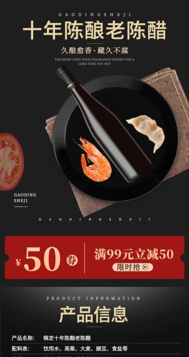 食品粮油调味品陈醋详情页