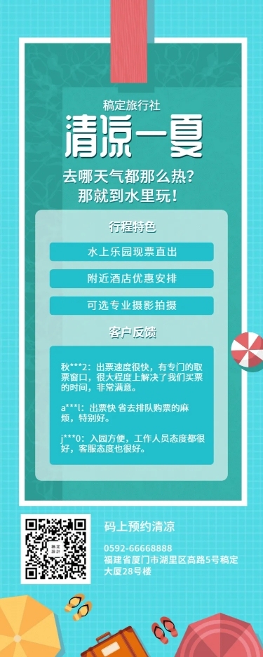 旅游夏天清凉项目介绍长图海报