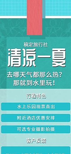 旅游夏天清凉项目介绍长图海报