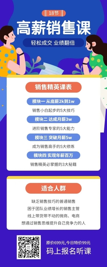 高薪销售课/培训招生/插画/长图海报