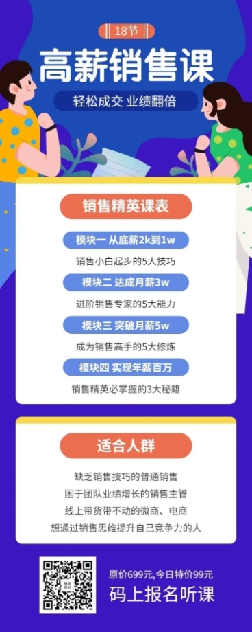 高薪销售课/培训招生/插画/长图海报预览效果