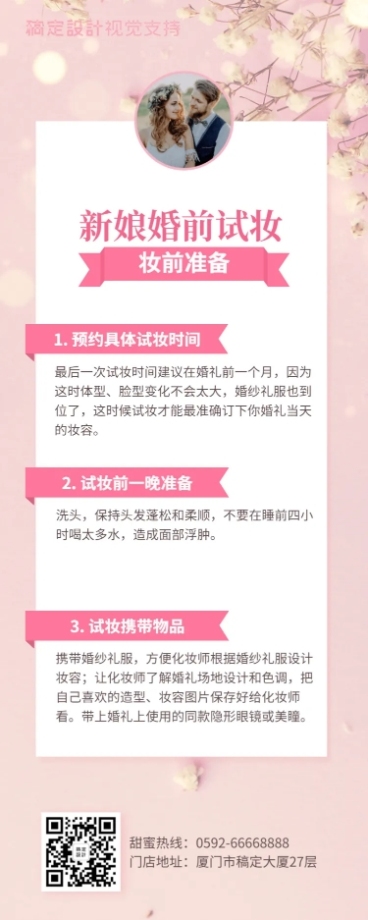 婚前试妆注意事项/备婚指南预览效果