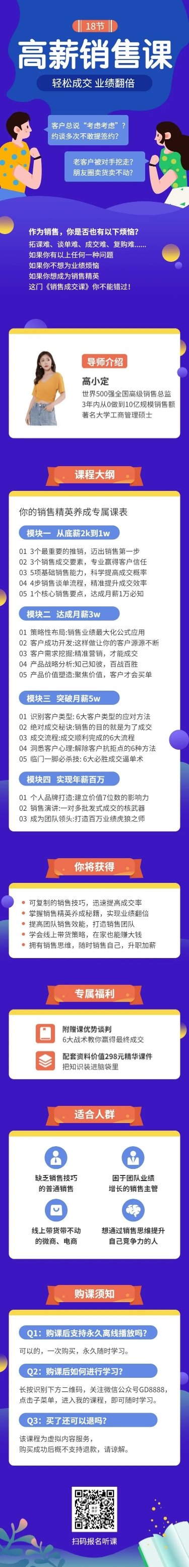 高薪销售课课程详情页预览效果