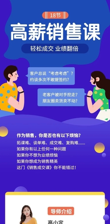 高薪销售课课程详情页