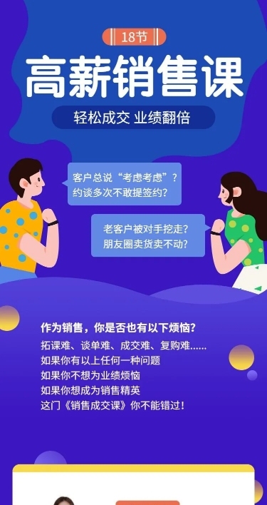 高薪销售课课程详情页