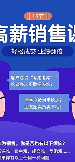 高薪销售课课程详情页