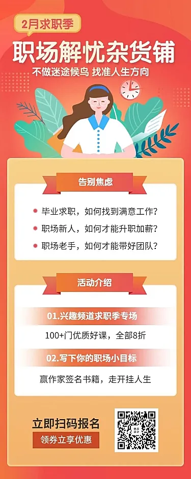 职场课程/培训招生/新年春节/长图海报