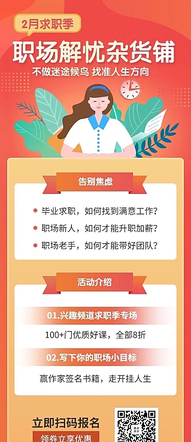 职场课程/培训招生/新年春节/长图海报