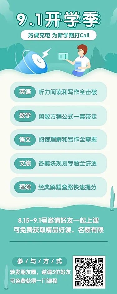 开学季中小学辅导招生海报