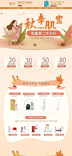 手绘秋上新美妆店铺首页