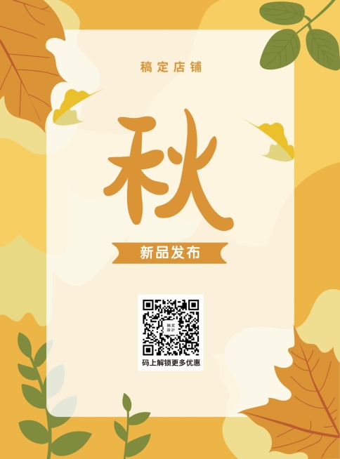秋季上新简约清新张贴海报预览效果