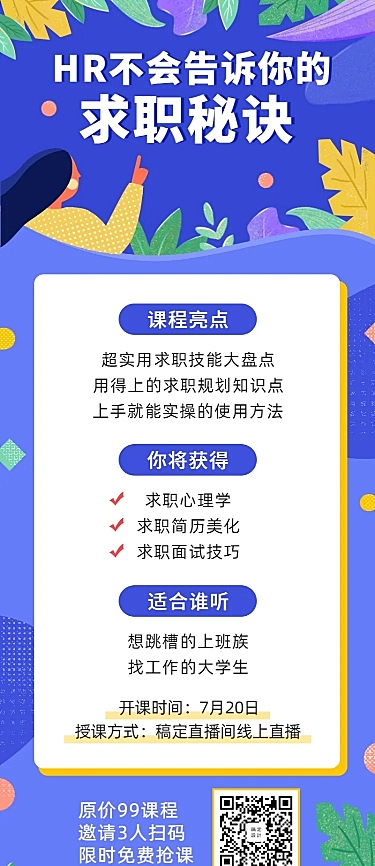 求职课程长图海报