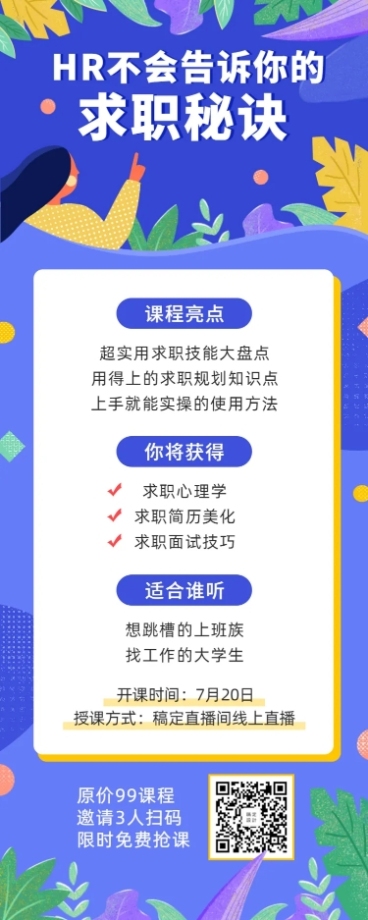 求职课程长图海报预览效果