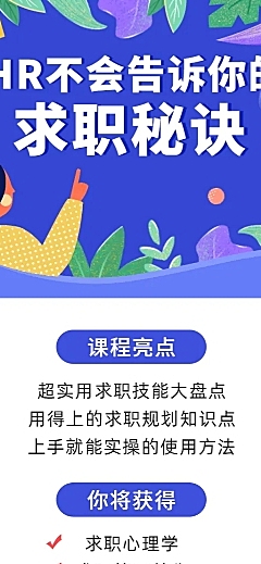 求职课程长图海报